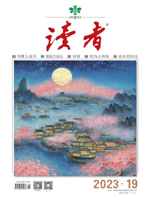 Title details for 《读者》2023年第19期 by 读者杂志社 - Available